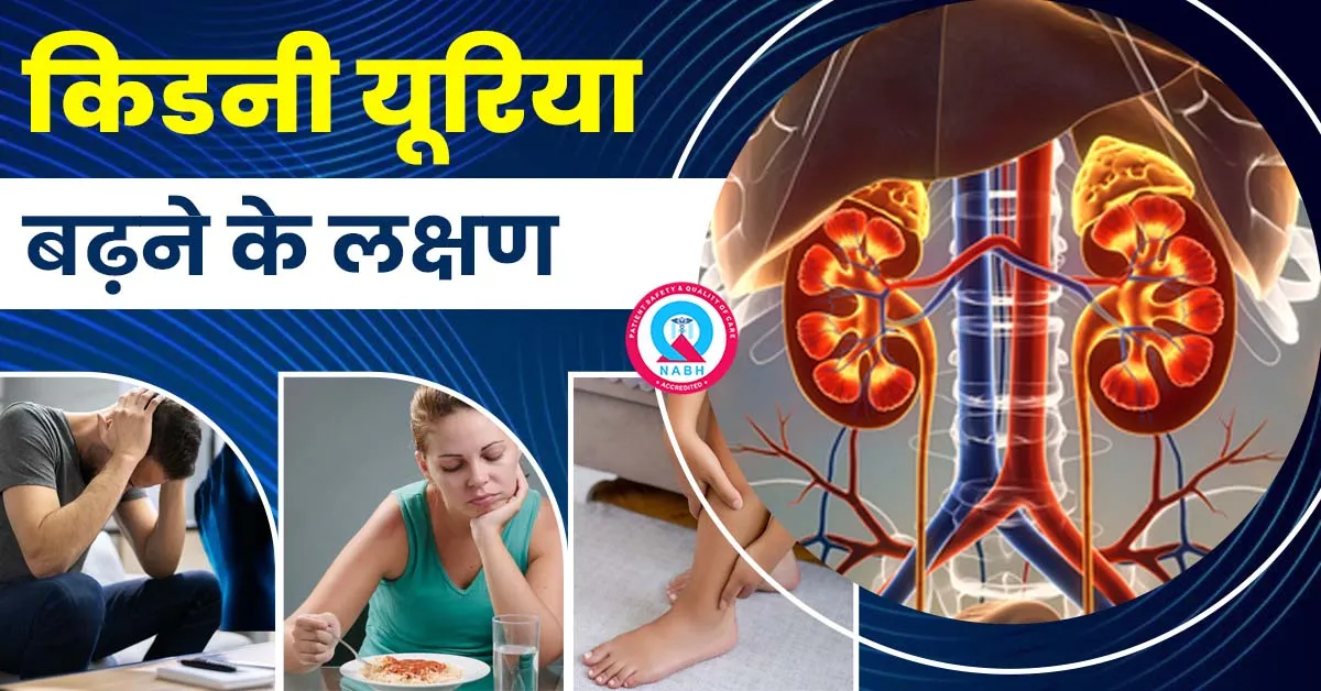 किडनी-यूरिया-बढ़ने-के-लक्षण